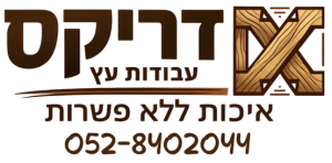 דריקס עבודות עץ